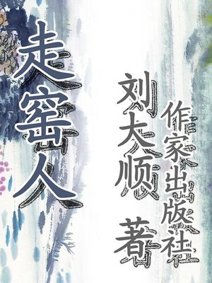 cover image of 走窑人
